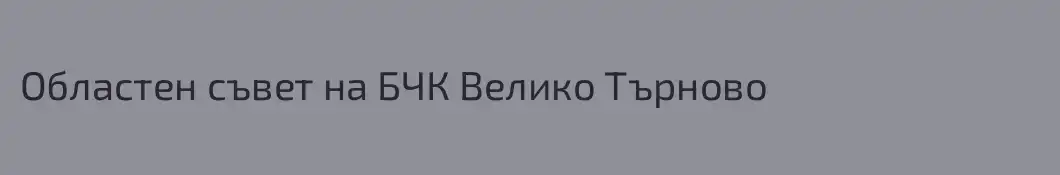 Областен съвет на БЧК Велико Търново